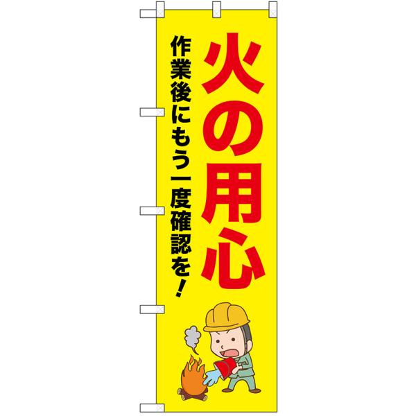 のぼり旗 3枚セット 火の用心 作業後にもう一度確認 No.52649