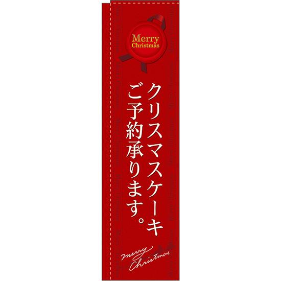 スリムのぼり旗 3枚セット クリスマスケーキご予約承ります 赤 No.5861