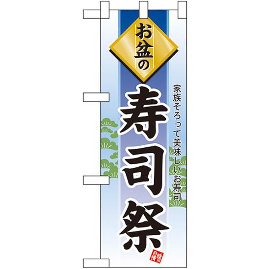 ハーフのぼり旗 3枚セット お盆の寿司祭 No.60231