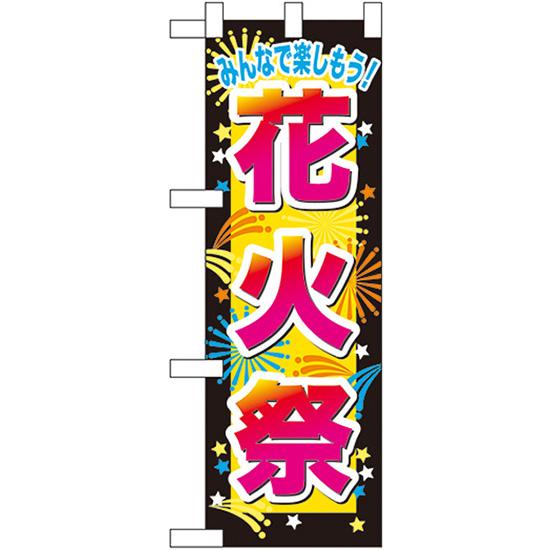ハーフのぼり旗 3枚セット 花火祭 No.60243
