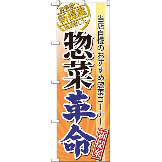 のぼり旗 3枚セット 惣菜革命 No.60300