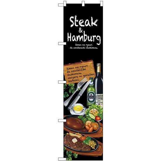 のぼり旗 3枚セット Steak&amp;hamburg No.64645