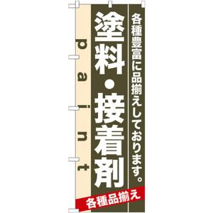 のぼり旗 3枚セット 塗料・接着剤 No.7906