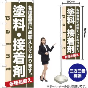 のぼり旗 3枚セット 塗料・接着剤 No.7906の詳細画像1