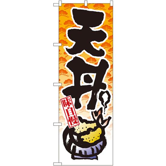 のぼり旗 3枚セット 天丼 No.8163