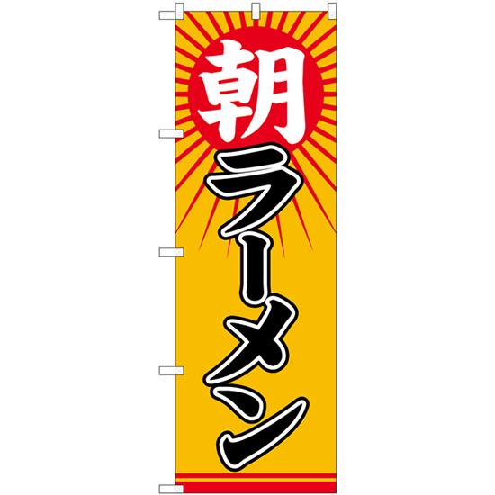 のぼり旗 3枚セット 朝ラーメン 太陽 No.82135