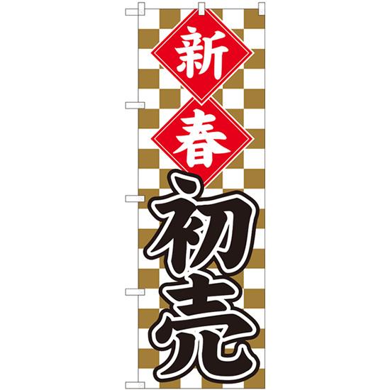 のぼり旗 3枚セット 新春初売 金市松 No.82487