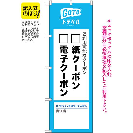 のぼり旗 3枚セット GoToトラベル 地域共通クーポン 責任者 記入式 No.82575