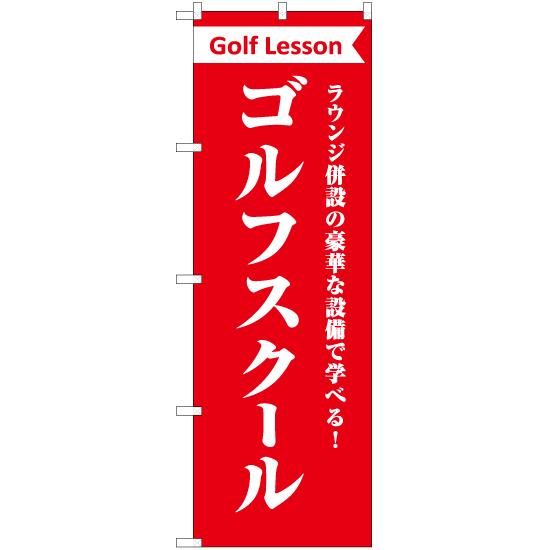 のぼり旗 3枚セット ラウンジ併設 ゴルフスクール AKB-1110