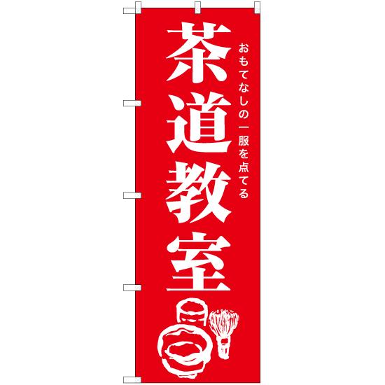 のぼり旗 3枚セット 茶道教室 AKB-1224