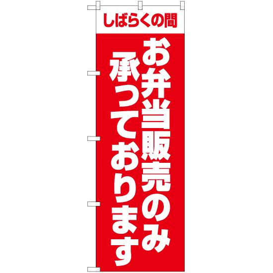 のぼり旗 3枚セット しばらくの間 お弁当販売のみ承っております AKB-1373