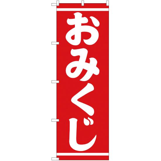 のぼり旗 3枚セット おみくじ AKB-225