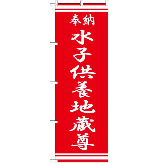 のぼり旗 3枚セット 水子供養地蔵尊 AKB-345