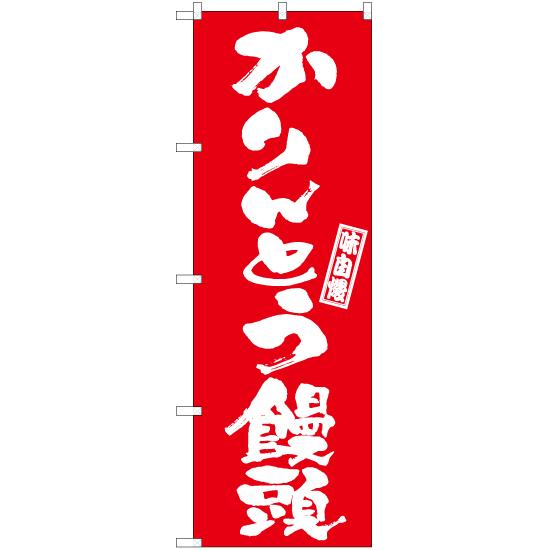 のぼり旗 3枚セット かりんとう饅頭 AKB-996