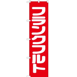 のぼり旗 3枚セット 火の用心 OKS-623 ［スマートサイズ］ : のぼり旗