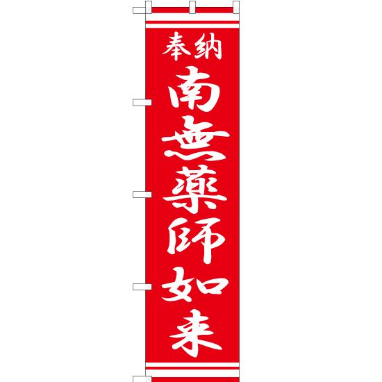 のぼり旗 3枚セット 南無薬師如来 AKBS-373 ［スマートサイズ］