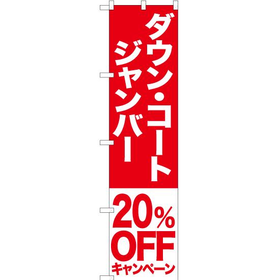 のぼり旗 3枚セット ダウン コート ジャンバー 20%OFFキャンペーン AKBS-411