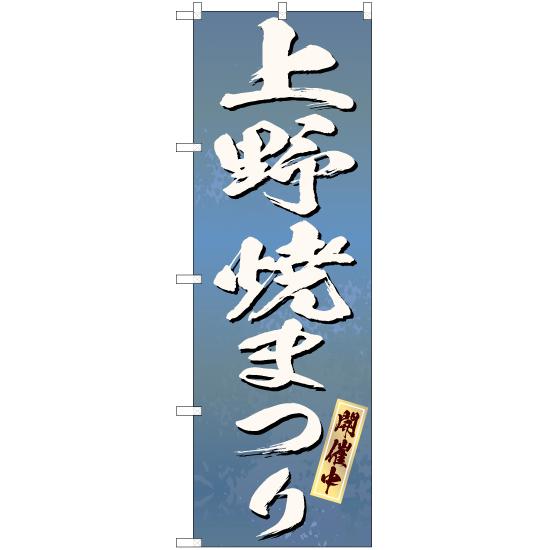 のぼり旗 3枚セット 上野焼まつり (青) EN-274