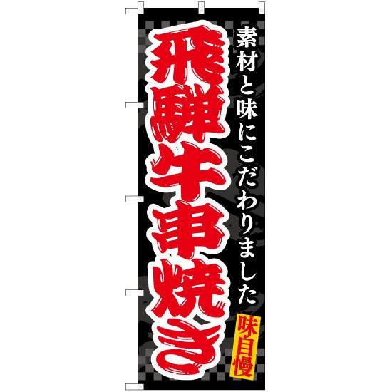 のぼり旗 3枚セット 飛騨牛串焼き (黒) EN-511
