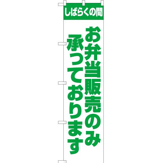 のぼり旗 3枚セット しばらくの間 お弁当販売のみ承っております ENS-159