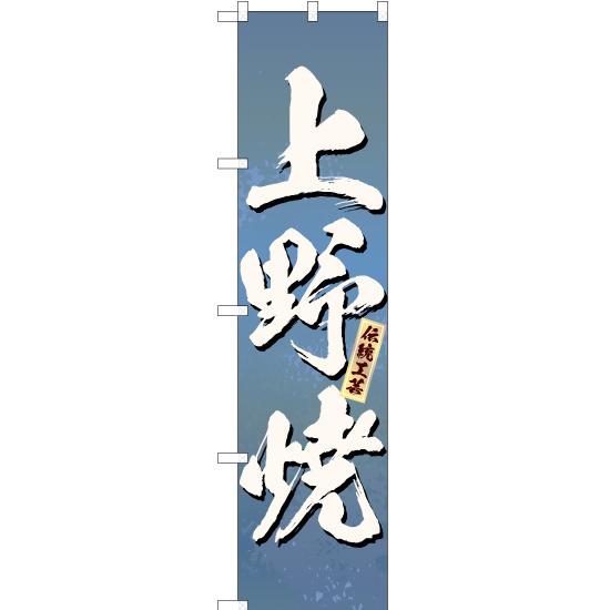 のぼり旗 3枚セット 上野焼 (青) ENS-271