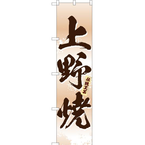 のぼり旗 3枚セット 上野焼 (白) ENS-273