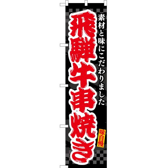 のぼり旗 3枚セット 飛騨牛串焼き (黒) ENS-511 ［スマートサイズ］