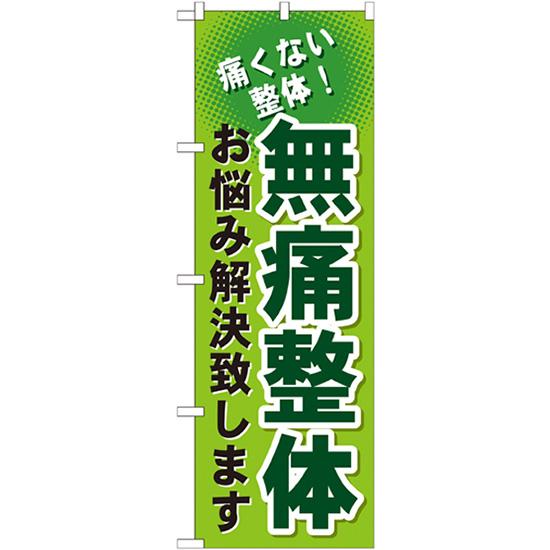 のぼり旗 3枚セット 無痛整体 GNB-1036