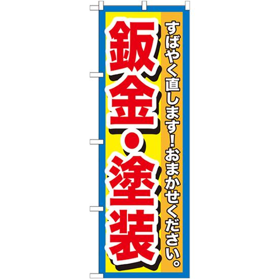 のぼり旗 3枚セット 板金・塗装 GNB-1515