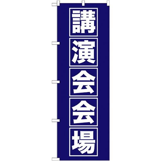 のぼり旗 3枚セット 講演会会場 GNB-1664