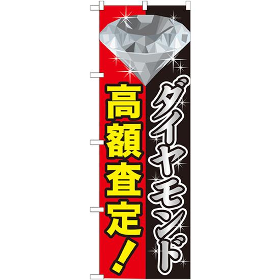 のぼり旗 3枚セット ダイヤモンド高額査定 GNB-1972