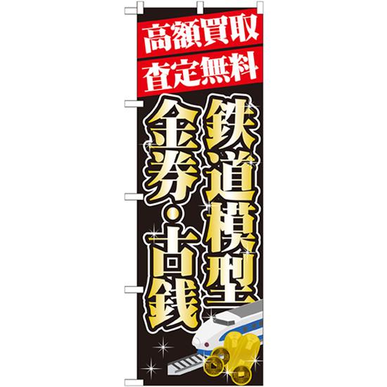 のぼり旗 3枚セット 高額買取 鉄道模型 ・金券 GNB-1976