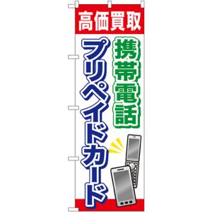 のぼり旗 3枚セット 携帯電話プリペイドカード GNB-2044