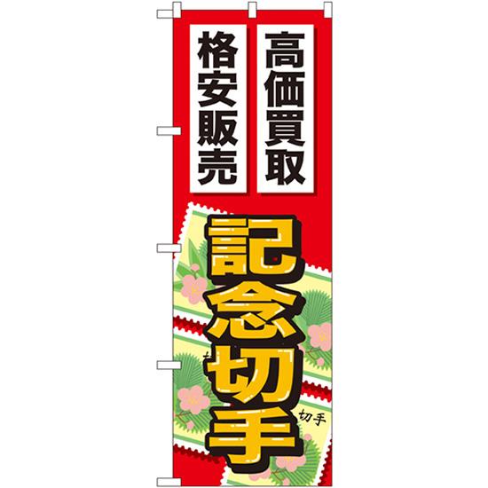 のぼり旗 3枚セット 記念切手 GNB-2047