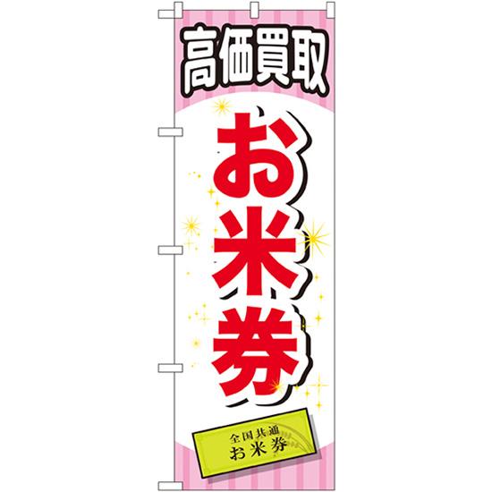 のぼり旗 3枚セット お米券 GNB-2068