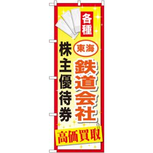 のぼり旗 3枚セット 東海鉄道会社株主優待券 GNB-2096