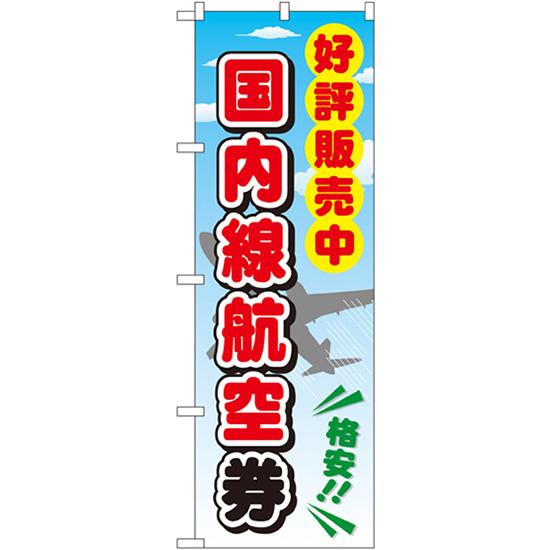 のぼり旗 3枚セット 国内線航空券 GNB-2109