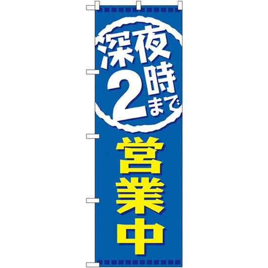 のぼり旗 3枚セット 深夜2時まで営業中 GNB-2202