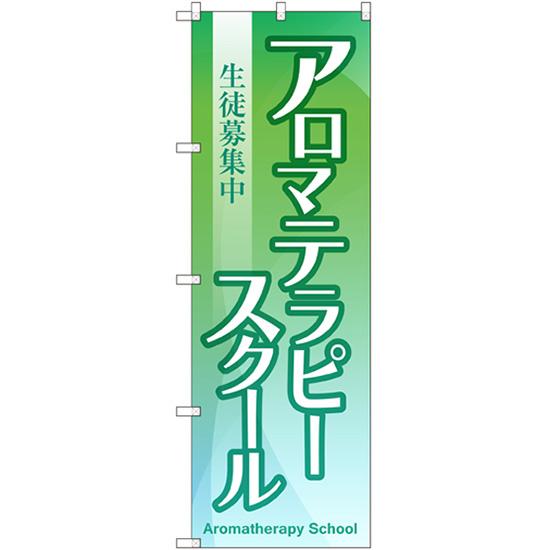 のぼり旗 3枚セット アロマテラピースクール 生徒募集中 GNB-2419