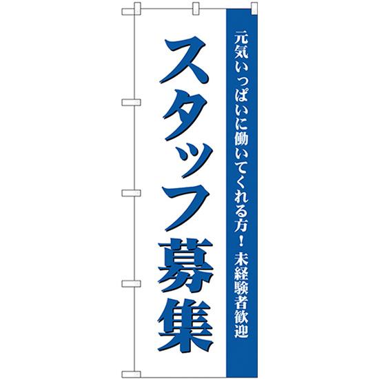 のぼり旗 3枚セット スタッフ募集 (白) GNB-2716
