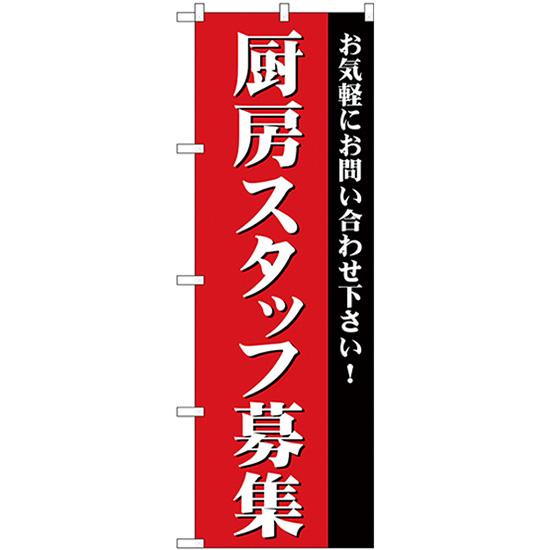 のぼり旗 3枚セット 厨房スタッフ募集 GNB-2728