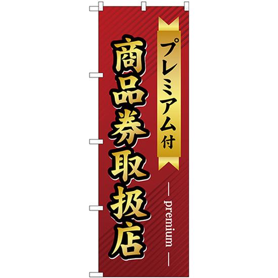 のぼり旗 3枚セット プレミアム付 商品券取扱店 GNB-2739