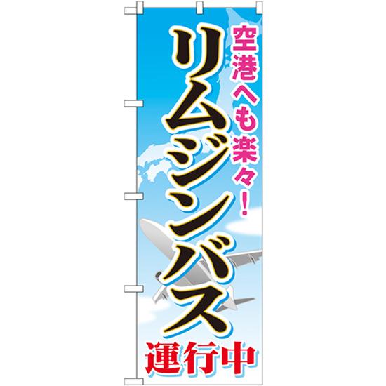 のぼり旗 3枚セット リムジンバス運行中 GNB-309