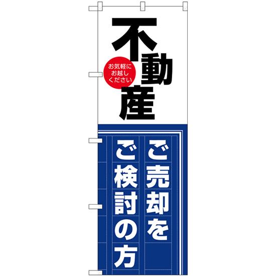 のぼり旗 3枚セット 不動産のご売却をご検討の方 GNB-3259