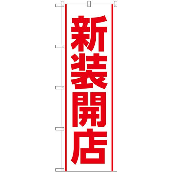 のぼり旗 3枚セット 新装開店 (白) GNB-3351