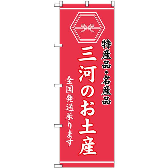 のぼり旗 3枚セット 三河のお土産 (ピンク) GNB-3724