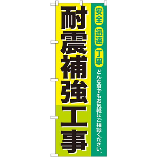 のぼり旗 3枚セット 耐震補強工事 GNB-424