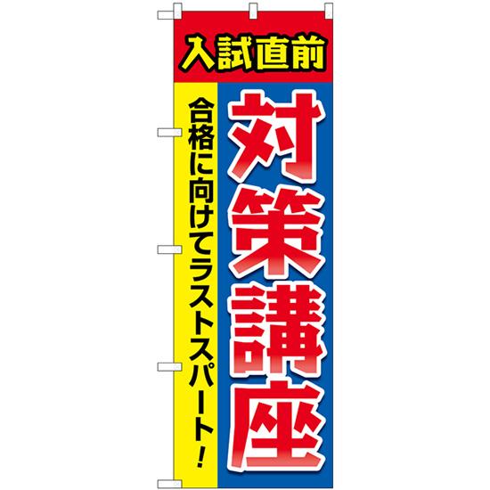 のぼり旗 3枚セット 入試直前対策講座 赤青黄 GNB-4260