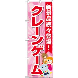 のぼり旗 3枚セット クレーンゲーム ピンク GNB-4307