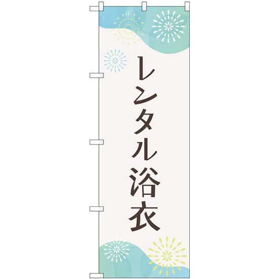 のぼり旗 3枚セット レンタル浴衣 花火 GNB-4460